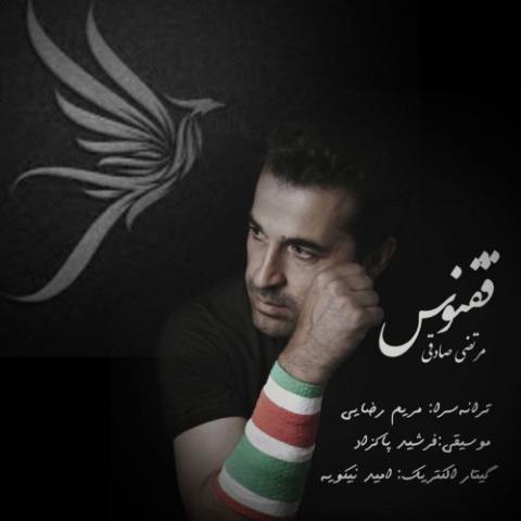 دانلود آهنگ مرتضی صادقی به نام ققنوس